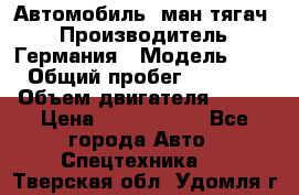 Автомобиль  ман тягач  › Производитель ­ Германия › Модель ­ ERf › Общий пробег ­ 850 000 › Объем двигателя ­ 420 › Цена ­ 1 250 000 - Все города Авто » Спецтехника   . Тверская обл.,Удомля г.